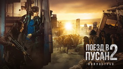 Поезд в Пусан 2: Полуостров (2020)