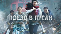 Поезд в Пусан (2016)